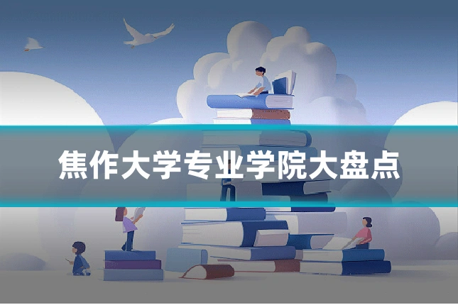 焦作大学专业学院大盘点