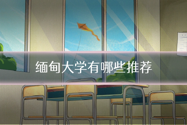 缅甸大学有哪些推荐