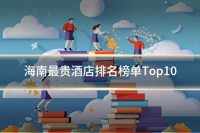 海南最贵酒店排名榜单Top10