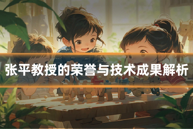 张平教授的荣誉与技术成果解析