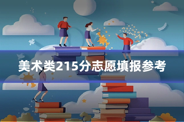 美术类215分志愿填报参考