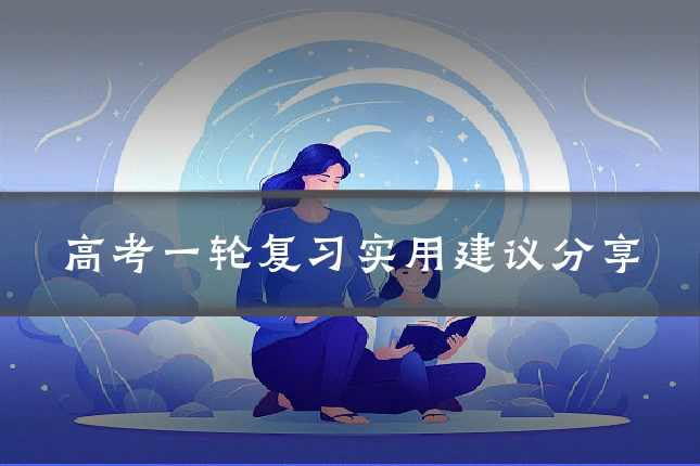 高考一轮复习实用建议分享