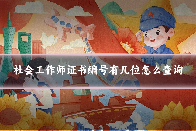 社会工作师证书编号有几位怎么查询