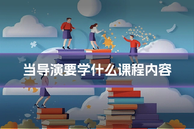 当导演要学什么课程内容