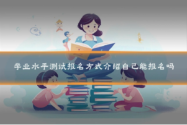 学业水平测试报名方式介绍自己能报名吗