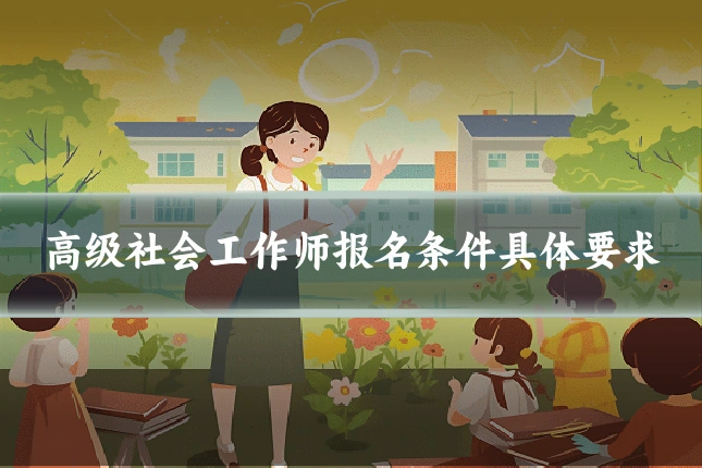 高级社会工作师报名条件具体要求