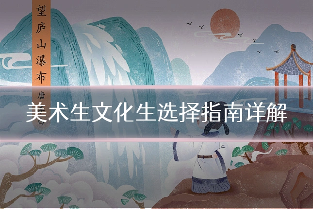 美术生文化生选择指南详解
