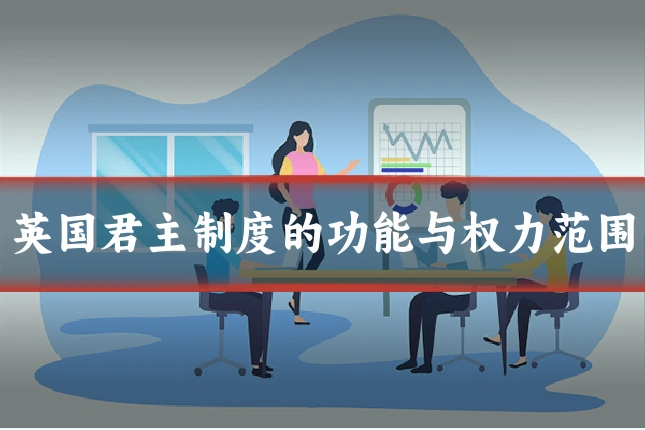 英国君主制度的功能与权力范围