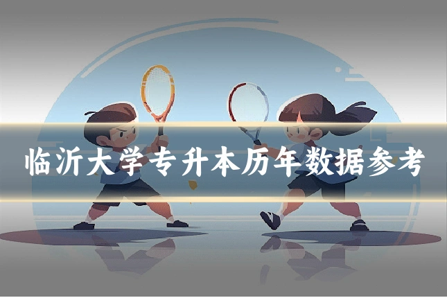 临沂大学专升本历年数据参考