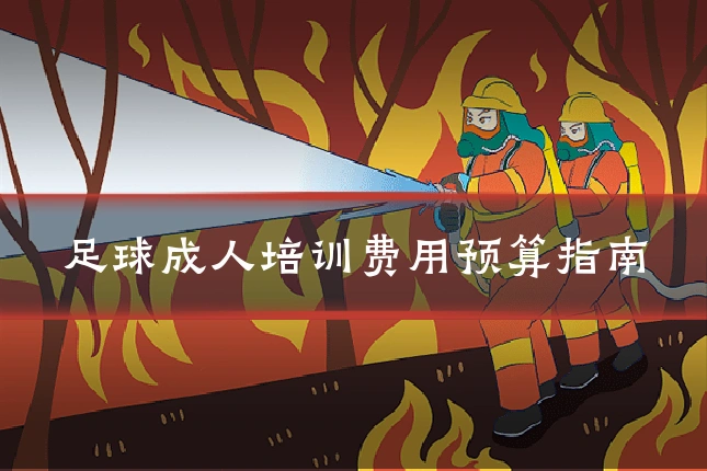 足球成人培训费用预算指南