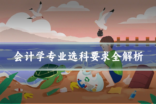 会计学专业选科要求全解析