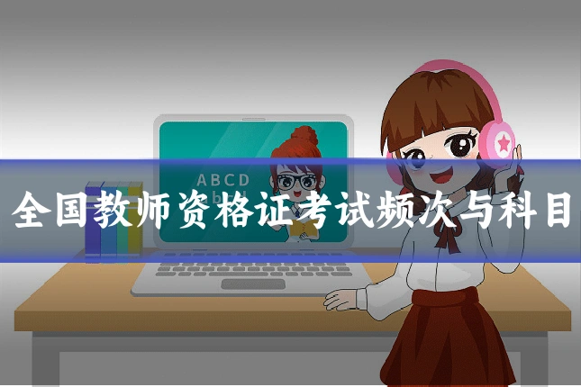 全国教师资格证考试频次与科目