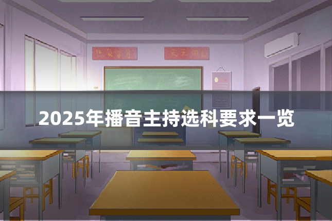 2025年播音主持选科要求一览