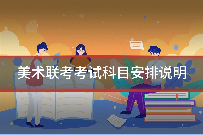 美术联考考试科目安排说明