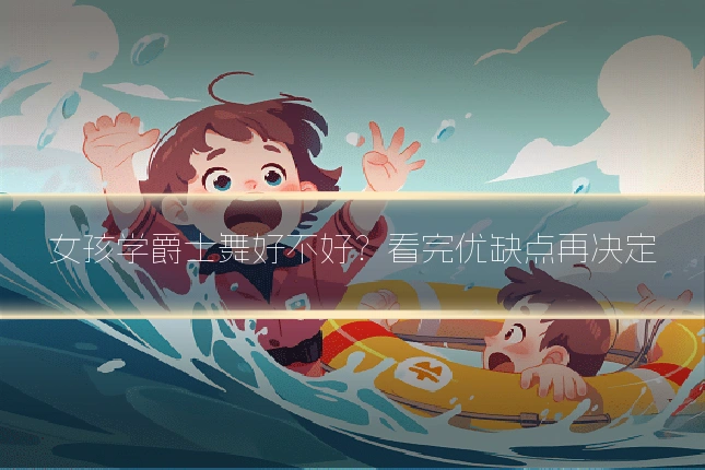 女孩学爵士舞好不好？看完优缺点再决定