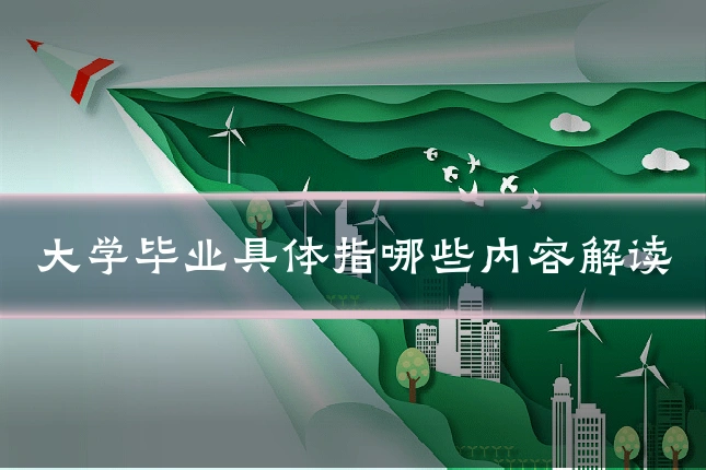 大学毕业具体指哪些内容解读