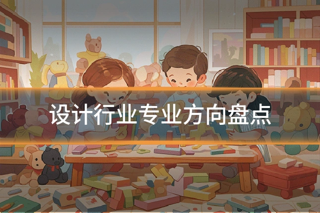 设计行业专业方向盘点