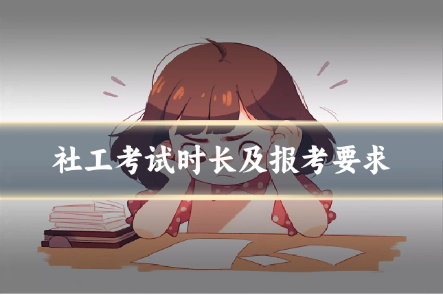 社工考试时长及报考要求
