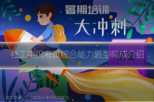 社工中级考试综合能力题型构成介绍