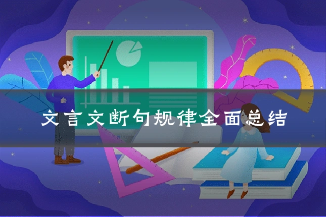 文言文断句规律全面总结