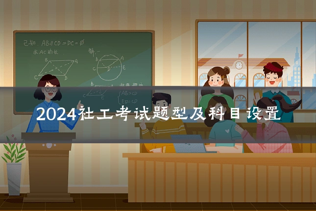 2024社工考试题型及科目设置