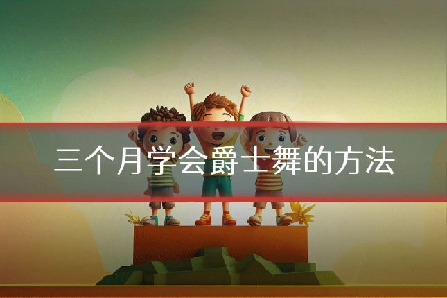 三个月学会爵士舞的方法