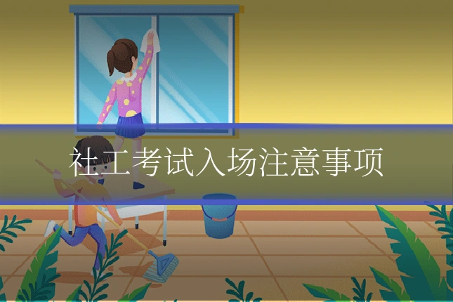 社工考试入场注意事项