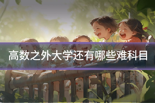 高数之外大学还有哪些难科目