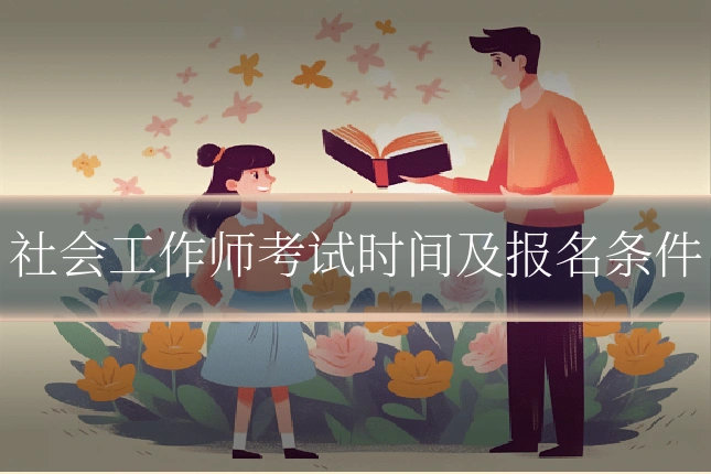 社会工作师考试时间及报名条件