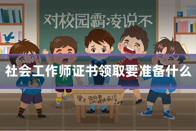 社会工作师证书领取要准备什么
