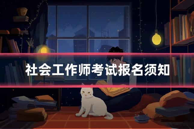 社会工作师考试报名须知