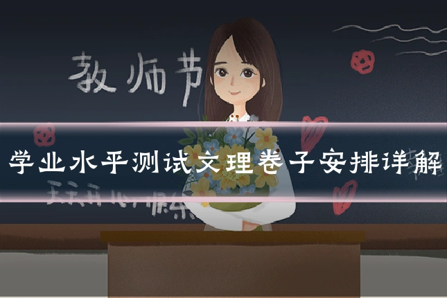 学业水平测试文理卷子安排详解