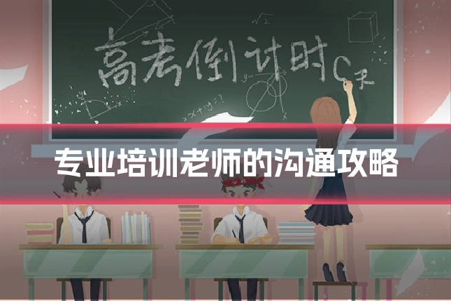 专业培训老师的沟通攻略