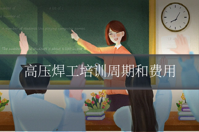 高压焊工培训周期和费用