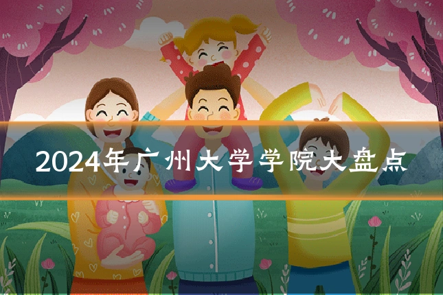 2024年广州大学学院大盘点