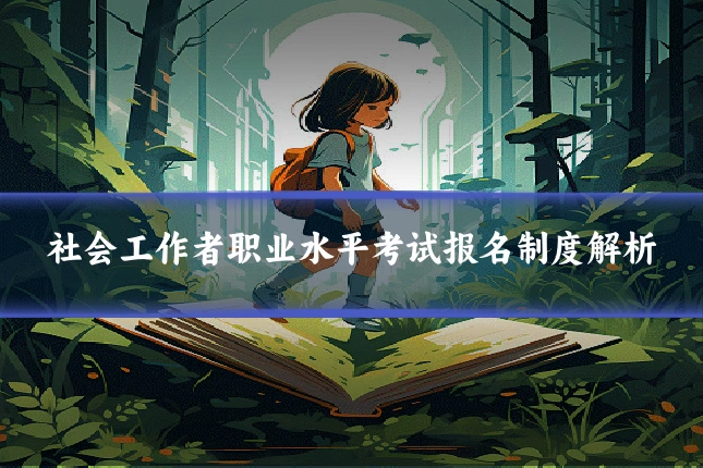 社会工作者职业水平考试报名制度解析