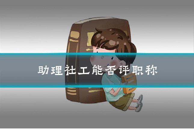 助理社工能否评职称