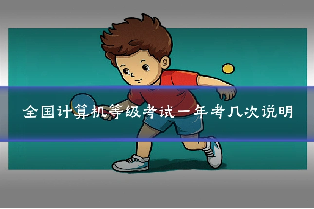 全国计算机等级考试一年考几次说明