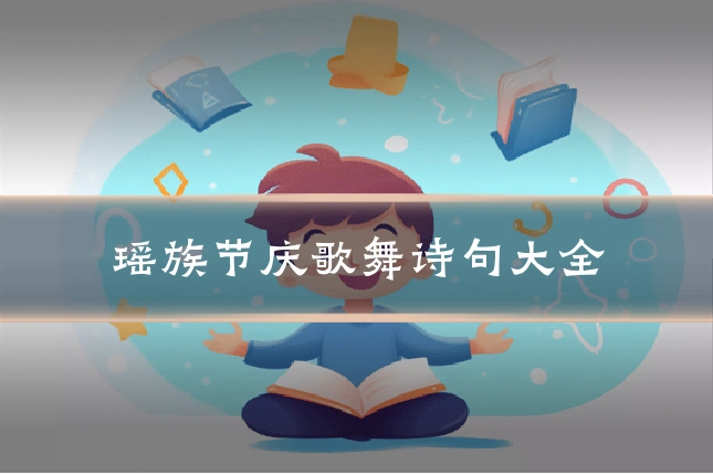 瑶族节庆歌舞诗句大全