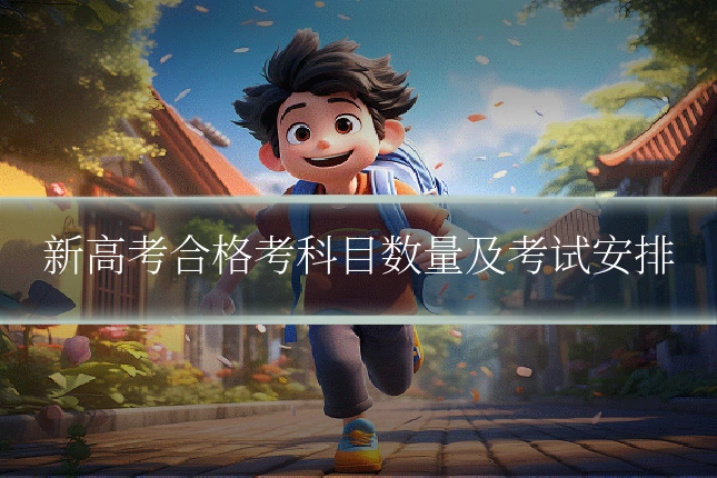 新高考合格考科目数量及考试安排