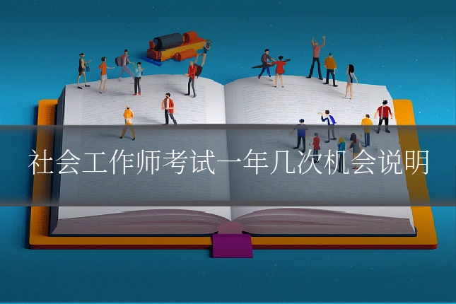 社会工作师考试一年几次机会说明