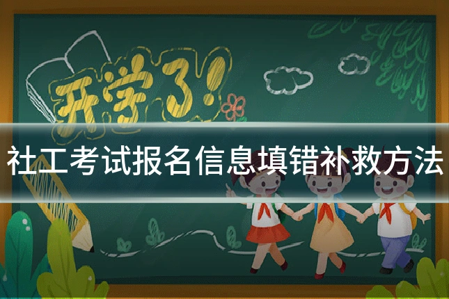 社工考试报名信息填错补救方法