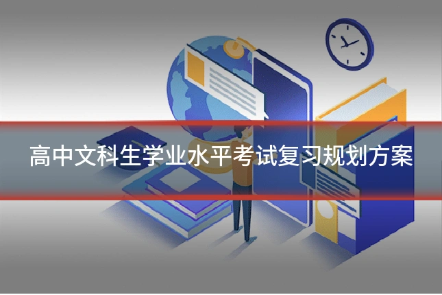 高中文科生学业水平考试复习规划方案