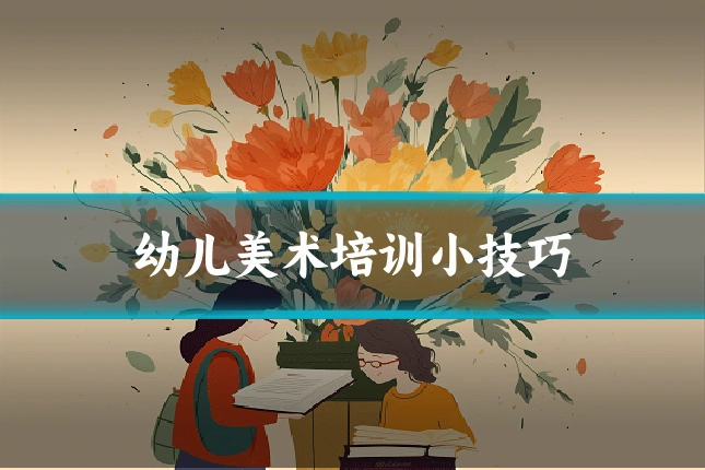 幼儿美术培训小技巧