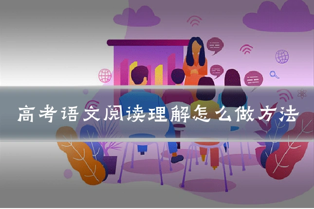 高考语文阅读理解怎么做方法