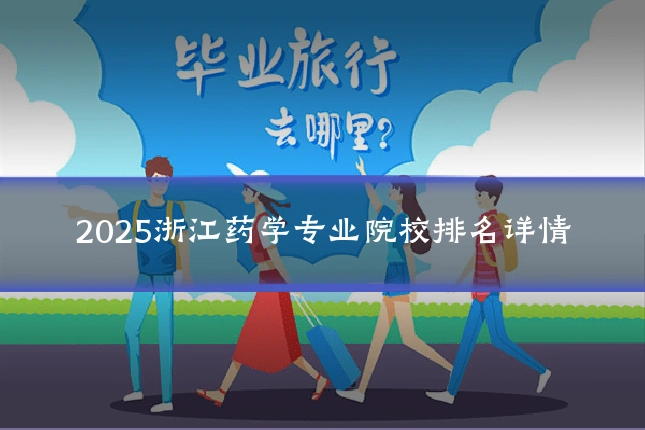 2025浙江药学专业院校排名详情