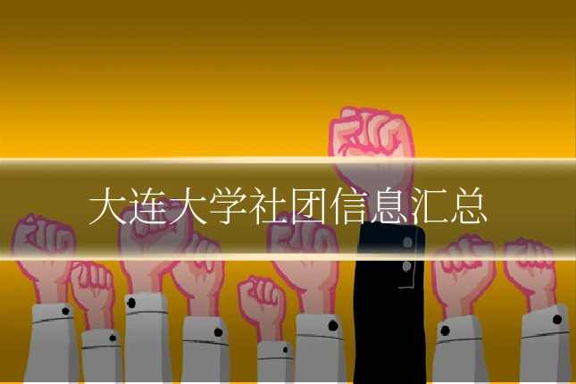 大连大学社团信息汇总