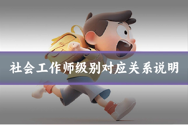 社会工作师级别对应关系说明