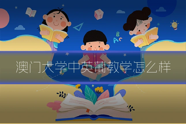澳门大学中英葡教学怎么样