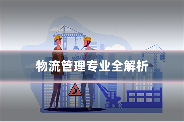 物流管理专业全解析